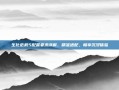 生化危机5配置要求详解，精准适配，畅享沉浸体验