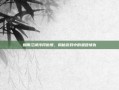 烟雨江湖泠月仇恨，揭秘游戏中的恩怨情仇