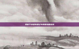 揭秘下水道奇遇记中的保险箱密码