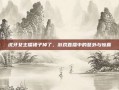 虎牙女主播裙子掉了，游戏直播中的意外与惊喜