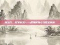 魔法门，冠军对决——深度解析与攻略全解析