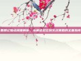鹿鼎记加点深度解析，从角色定位到实战策略的全面指南