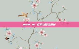 Beat It! 红军攻略全解析