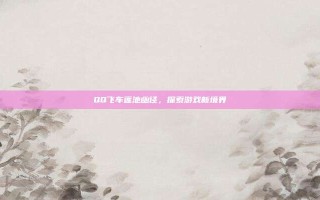 QQ飞车莲池幽径，探索游戏新境界