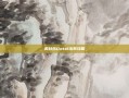 美杜莎Dota1出装攻略