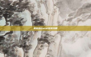 美杜莎Dota1出装攻略