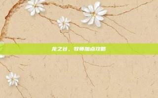 龙之谷，牧师加点攻略
