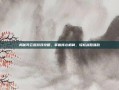揭秘司云崖游戏攻略，掌握核心机制，轻松战胜强敌