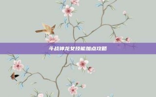 斗战神龙女技能加点攻略