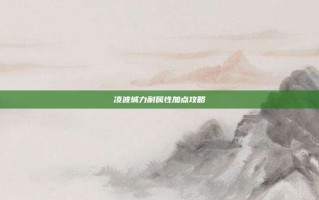 凌波城力耐属性加点攻略