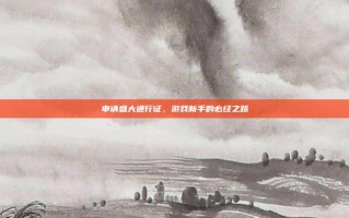 申请盛大通行证，游戏新手的必经之路