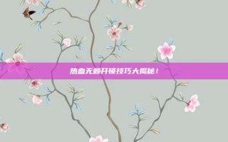 热血无赖开锁技巧大揭秘！