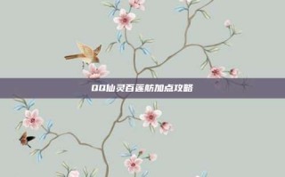 QQ仙灵百莲舫加点攻略