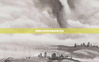 掌握RO时装装备获取之道
