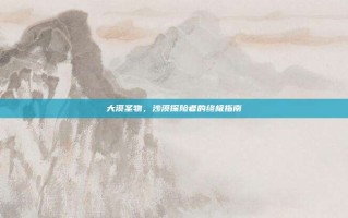 大漠圣物，沙漠探险者的终极指南
