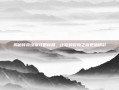 揭秘传奇续章攻略秘籍，让你的冒险之旅更加精彩