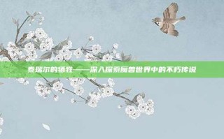 泰瑞尔的牺牲——深入探索魔兽世界中的不朽传说