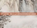 游戏资讯与攻略，聚焦Cfwcg212世界总决赛视频精彩内容与深度解析