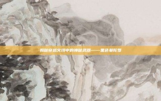 揭秘穿越火线中的神秘武器——黑色曼陀罗