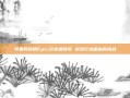 苹果将停用Epic开发者账号 游戏行业面临新挑战