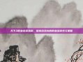 天下3职业选择指南，探索游戏内的职业多样性与策略