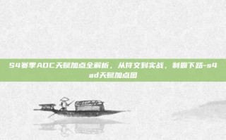 S4赛季ADC天赋加点全解析，从符文到实战，制霸下路-s4ad天赋加点图