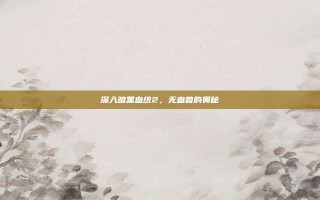 深入暗黑血统2，无血兽的奥秘