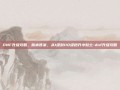 DNF升级攻略，版本答案，从1级到110级秒升小贴士-dnf升级攻略