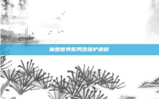 魔兽世界服务器维护通知