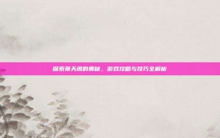 探索景天阁的奥秘，游戏攻略与技巧全解析