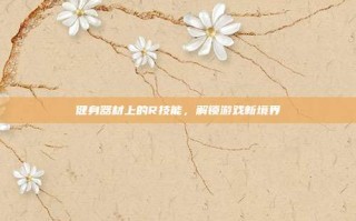 健身器材上的R技能，解锁游戏新境界