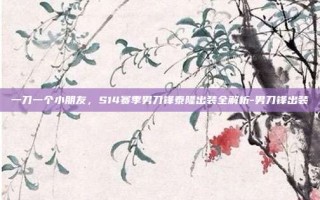 一刀一个小朋友，S14赛季男刀锋泰隆出装全解析-男刀锋出装