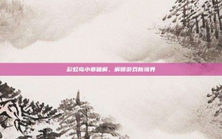 彩虹岛小草破解，解锁游戏新境界