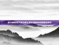 深入解析地下城与勇士安徒恩副本怪物属性抗性