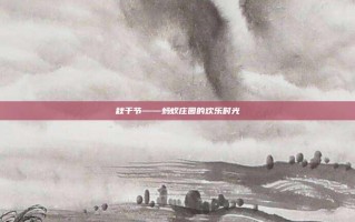 秋千节——蚂蚁庄园的欢乐时光