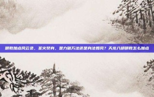 明教加点风云录，圣火焚身，是力破万法还是身法如风？天龙八部明教怎么加点