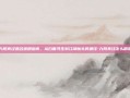 九阴真经恶名速刷指南，从白面书生到江湖魔头的捷径-九阴真经怎么刷恶