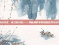 穿越火线，疯狂的约定——揭秘游戏中的隐藏任务与技巧