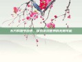 东方购物节目表，探索游戏世界的无限可能