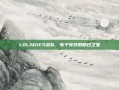 LOLADIES战队，电子竞技的明日之星