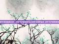 地牢深处暗藏玄机—地牢守护者数据包全解析与应用指南-地牢守护者数据包