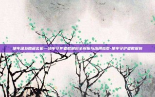 地牢深处暗藏玄机—地牢守护者数据包全解析与应用指南-地牢守护者数据包