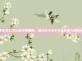 掌握死亡骑士雕文的奥秘，提升战斗效率与生存能力的秘诀