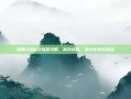 暗黑3组队经验值攻略，高效组队，最大化团队收益