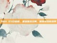 NBA 05白金版，重温篮球经典，解锁游戏新境界