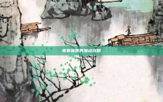 乖乖猪世界加点攻略