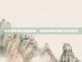 逆战鲁伊角色深度解析，掌握其独特技能与战术运用