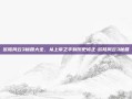 欧陆风云3秘籍大全，从上帝之手到历史修正-欧陆风云3秘籍