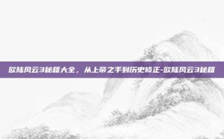欧陆风云3秘籍大全，从上帝之手到历史修正-欧陆风云3秘籍