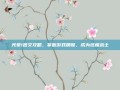 光晕1图文攻略，掌握游戏精髓，成为终极战士